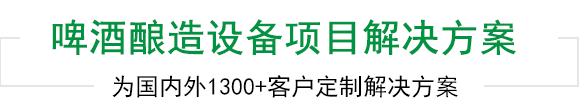 新太阳城·(中国)官方网站啤酒設備上千工程案例為您見證